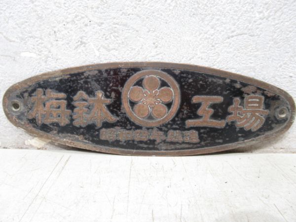 梅鉢工場　昭和四年製造