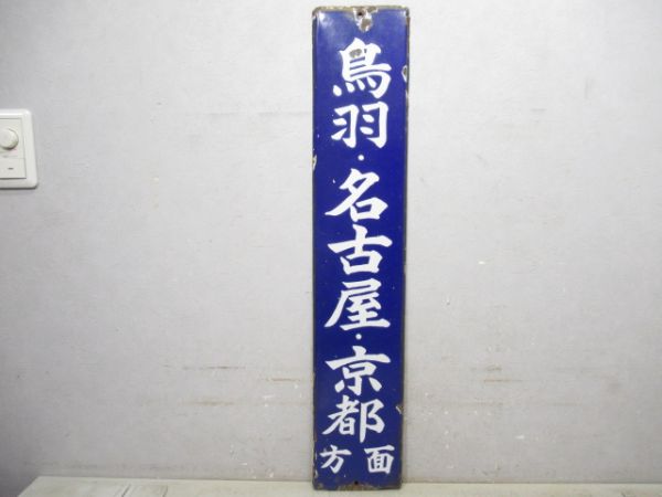 方面板　鳥羽・名古屋・京都方面