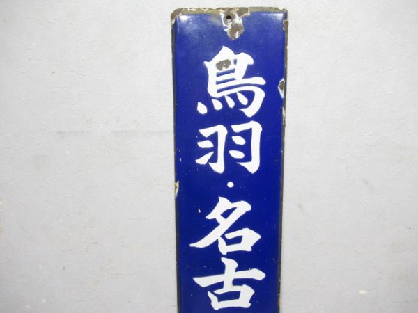 方面板　鳥羽・名古屋・京都方面