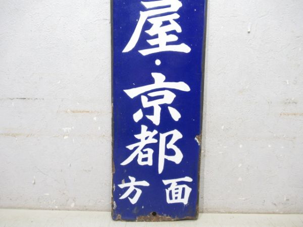 方面板　鳥羽・名古屋・京都方面