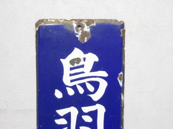 方面板　鳥羽・名古屋・京都方面