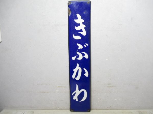 草津線「きぶかわ」