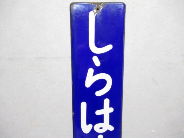 紀勢本線「しらはまぐち」