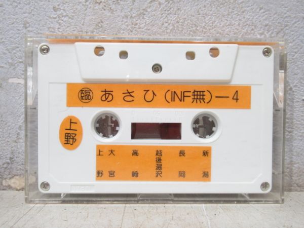 新幹線 カセットテープ　〇臨 あさひ (INF無)-4