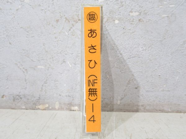 新幹線 カセットテープ　〇臨 あさひ (INF無)-4