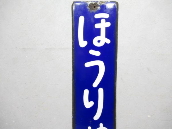 大和路線「ほうりゅうじ」