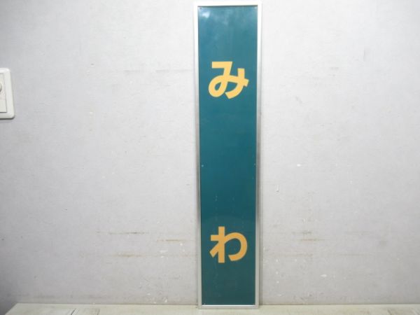 桜井線「みわ」