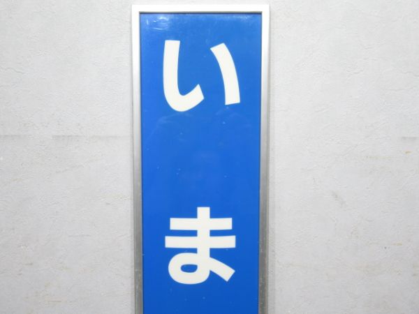 大和路線「いまみや」