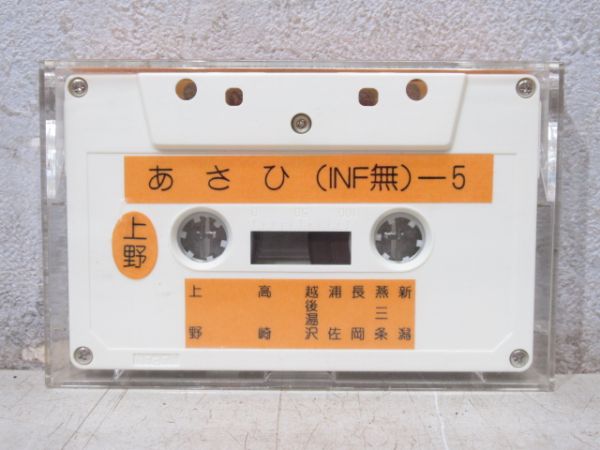 新幹線 カセットテープ　あさひ (INF無)-5 