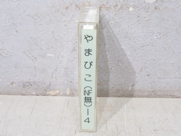 新幹線 カセットテープ　やまびこ (INF無)-4