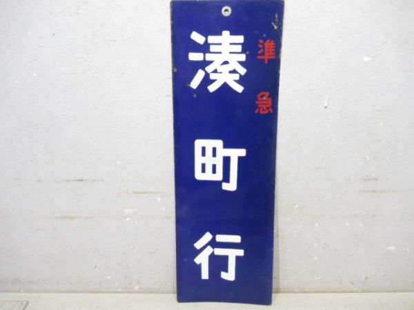 準急　湊町行/---