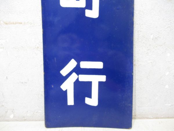 準急　湊町行/---