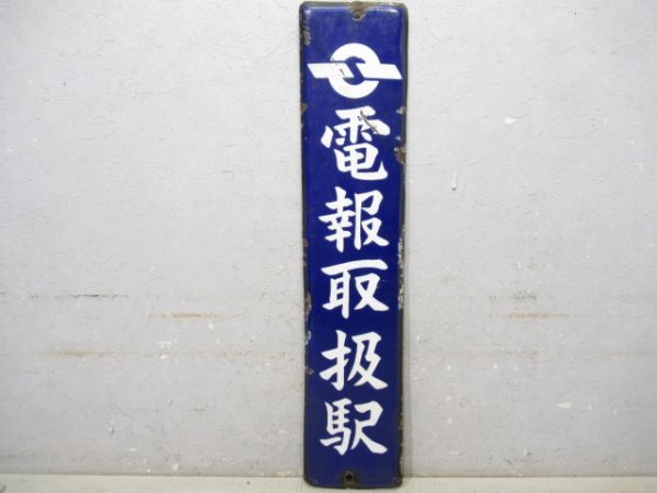 電報取扱駅