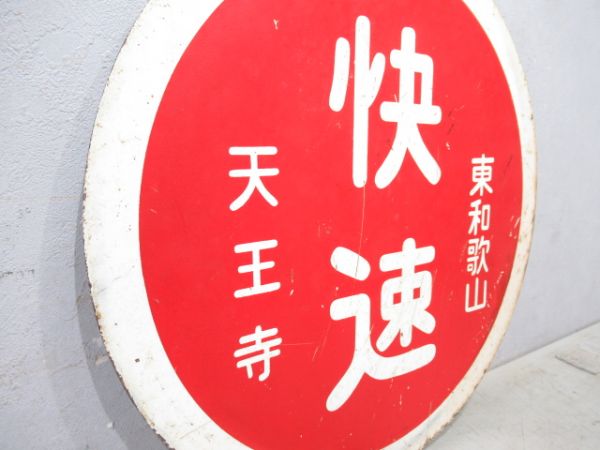 国鉄阪和線　天王寺(快速)東和歌山/天王寺(直行)東和歌山　