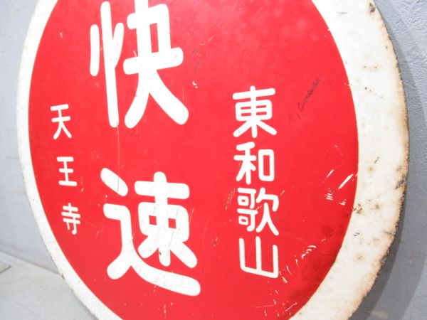 国鉄阪和線　天王寺(快速)東和歌山/天王寺(直行)東和歌山　