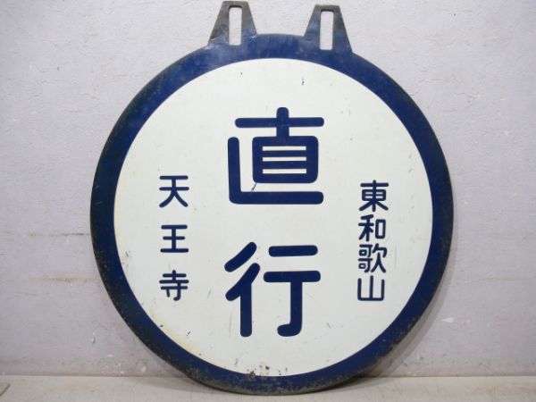 国鉄阪和線　天王寺(快速)東和歌山/天王寺(直行)東和歌山　