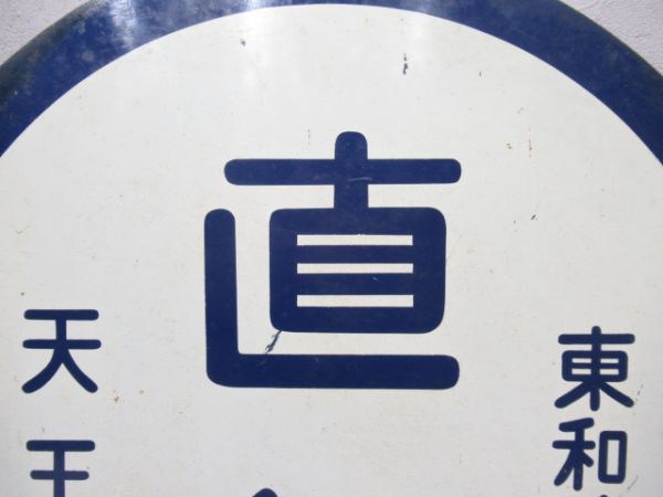 国鉄阪和線　天王寺(快速)東和歌山/天王寺(直行)東和歌山　