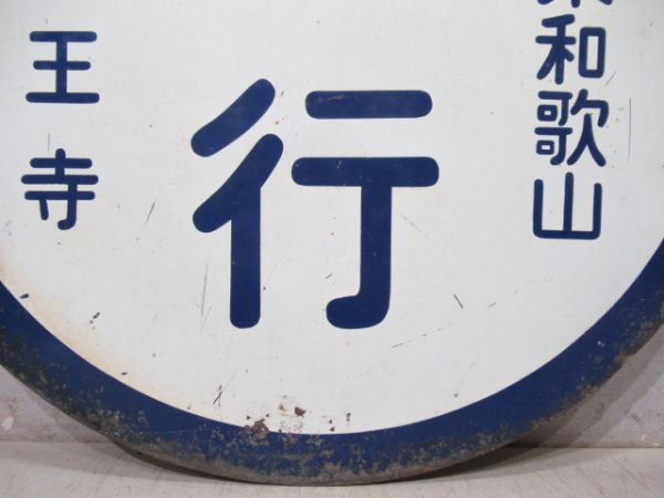 国鉄阪和線　天王寺(快速)東和歌山/天王寺(直行)東和歌山　