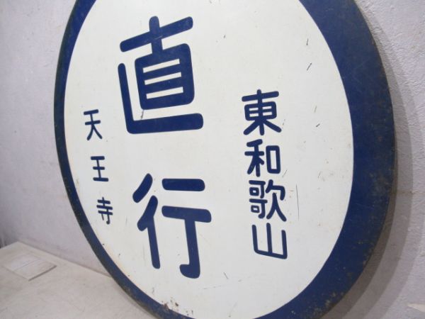 国鉄阪和線　天王寺(快速)東和歌山/天王寺(直行)東和歌山　