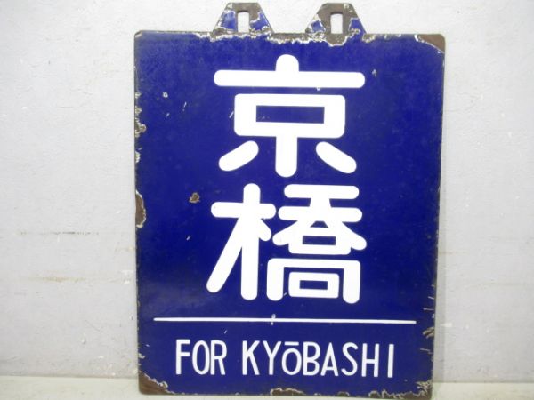 旧国電　大阪 櫻島/京橋