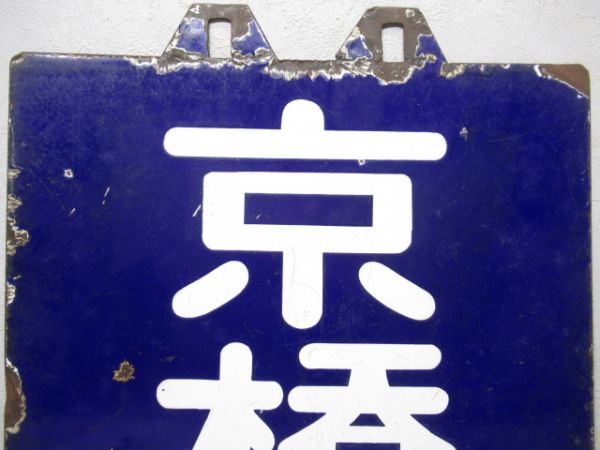 旧国電　大阪 櫻島/京橋