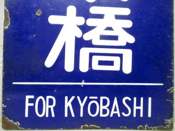 旧国電　大阪 櫻島/京橋