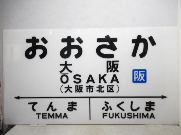 大型駅名板　大阪環状線「おおさか」