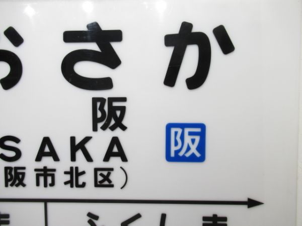 大型駅名板　大阪環状線「おおさか」
