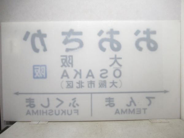大型駅名板　大阪環状線「おおさか」