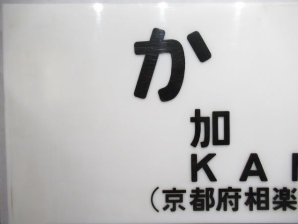 大型駅名板　関西本線「かも」