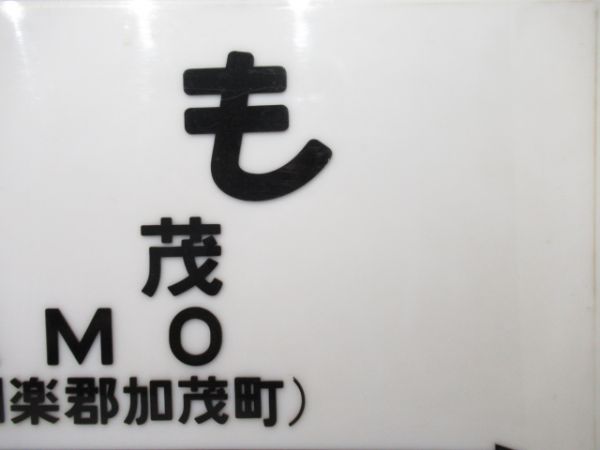 大型駅名板　関西本線「かも」