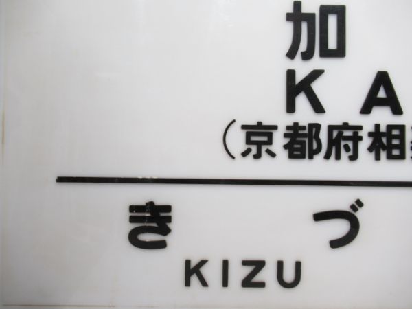 大型駅名板　関西本線「かも」