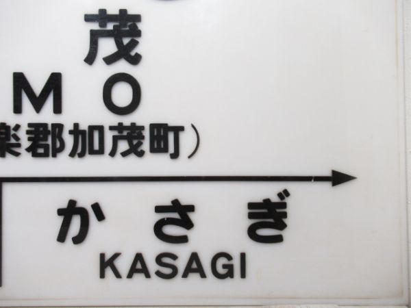 大型駅名板　関西本線「かも」