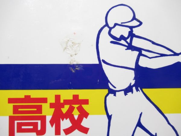 阪神 高校野球 特急