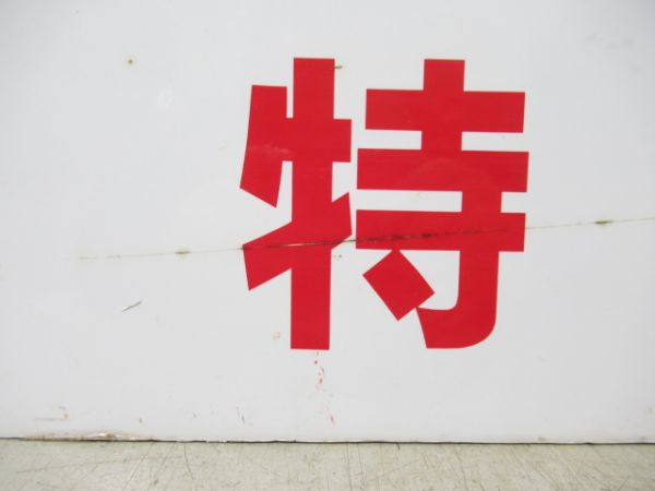 阪神 高校野球 特急