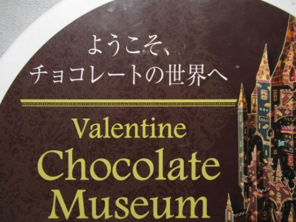 京阪 バレンタインチョコレートミュージアム