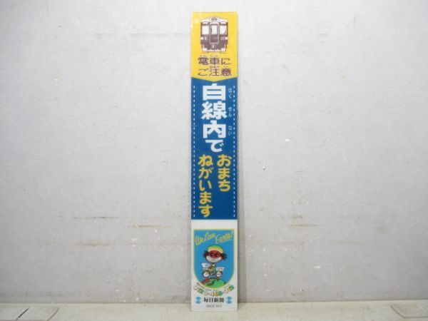 阪急 表示板「電車にご注意」