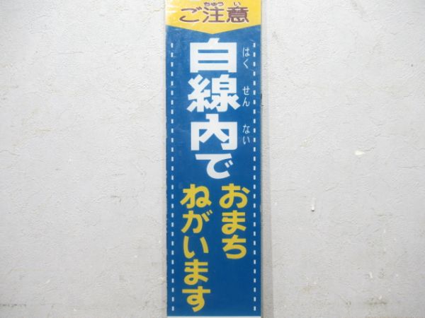 阪急 表示板「電車にご注意」