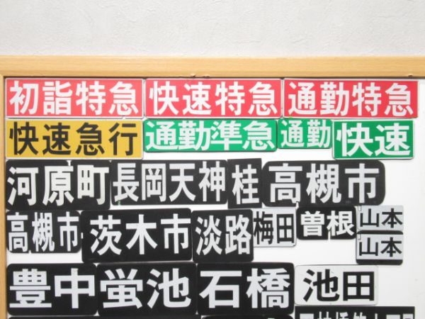 阪急・能勢電 ソラリー ミニチュアマグネット 45枚