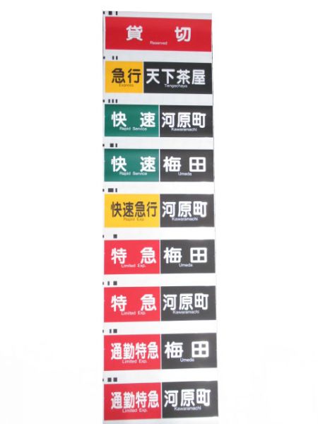 阪急京都線　行先種別一体幕