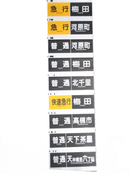 阪急京都線　行先種別一体幕