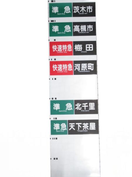 阪急京都線　行先種別一体幕