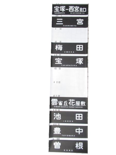 阪急神宝線 (「宝塚南口」 入り)