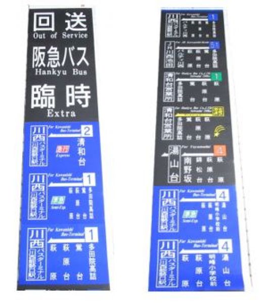 阪急バス側面　清和台営業所