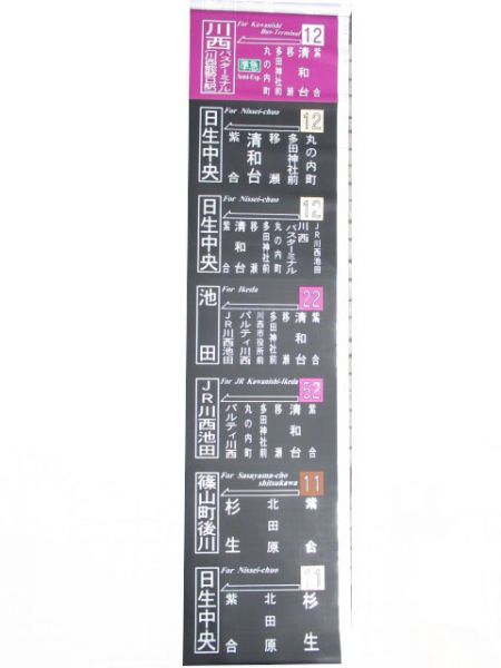 阪急バス側面　清和台営業所