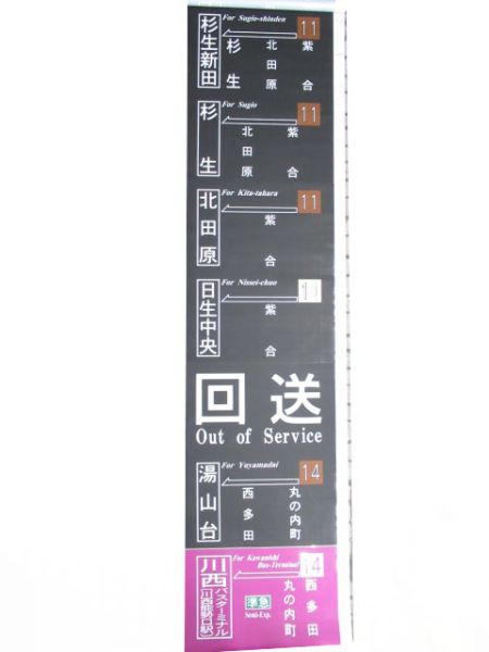 阪急バス側面　清和台営業所