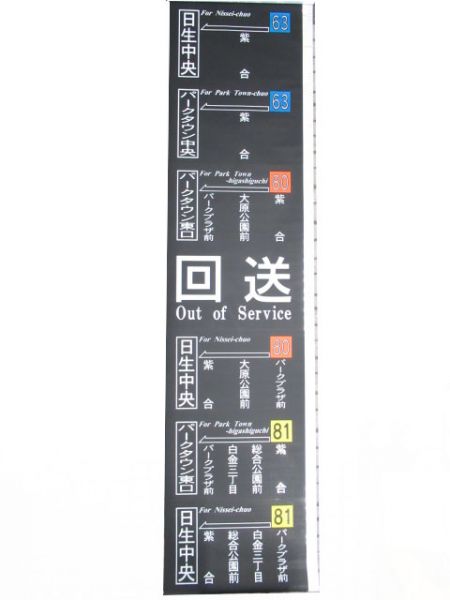 阪急バス側面　清和台営業所
