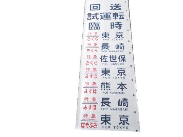 24系 側面幕 (「あさかぜ」号数表示タイプ)