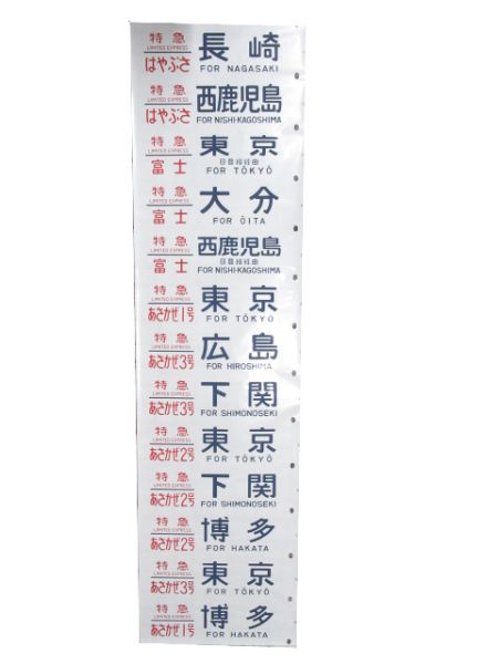 24系 側面幕 (「あさかぜ」号数表示タイプ)