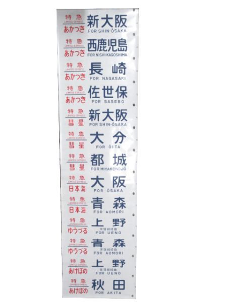 24系 側面幕 (「あさかぜ」号数表示タイプ)